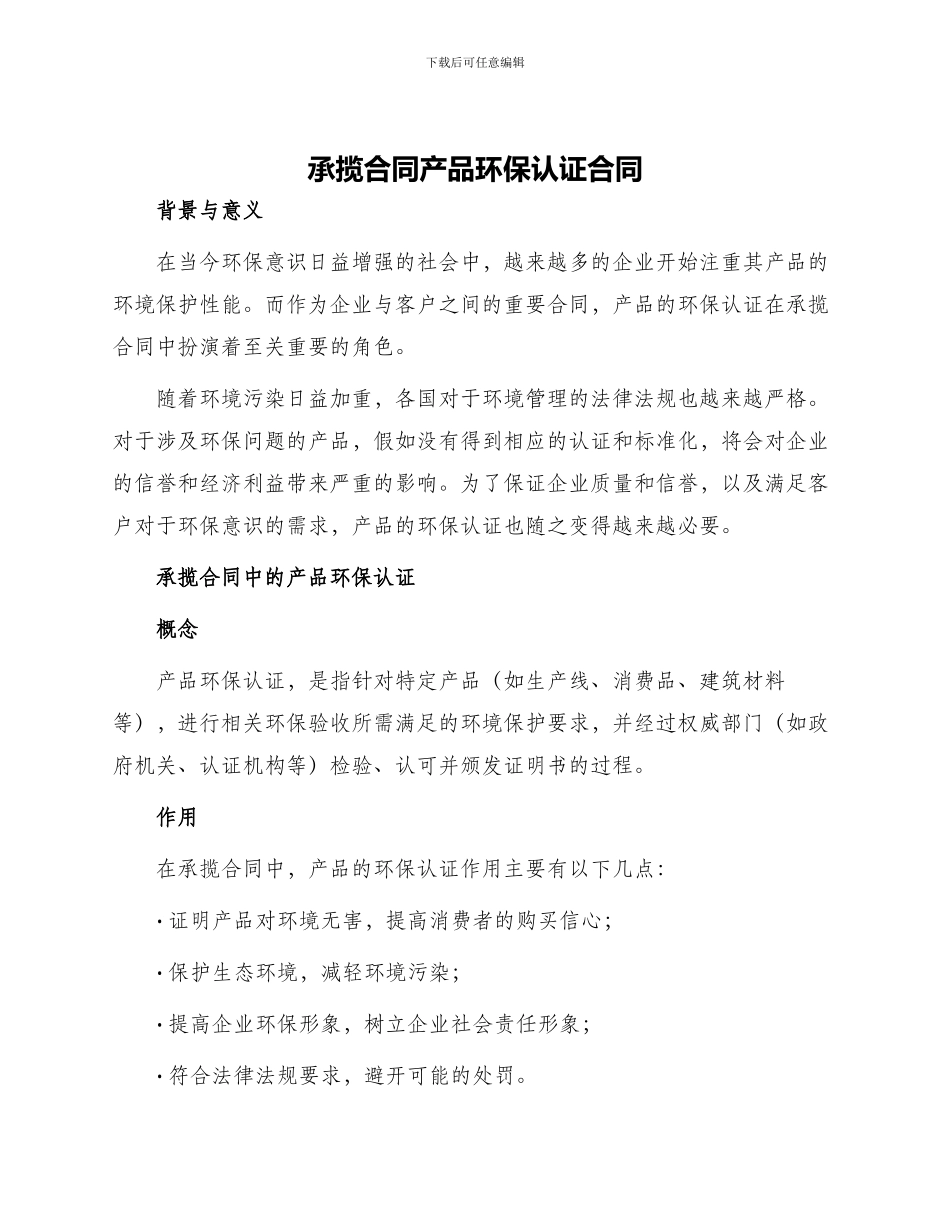 承揽合同产品环保认证合同_第1页