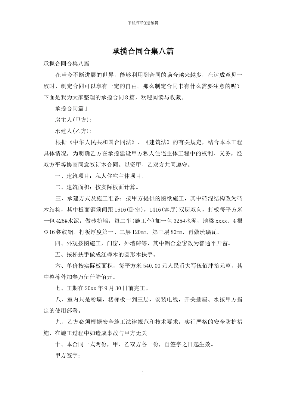 承揽合同合集八篇_第1页