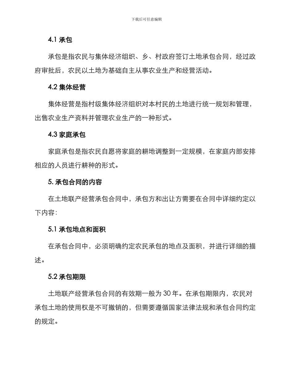 承揽合同土地联产经营承包合同_第2页