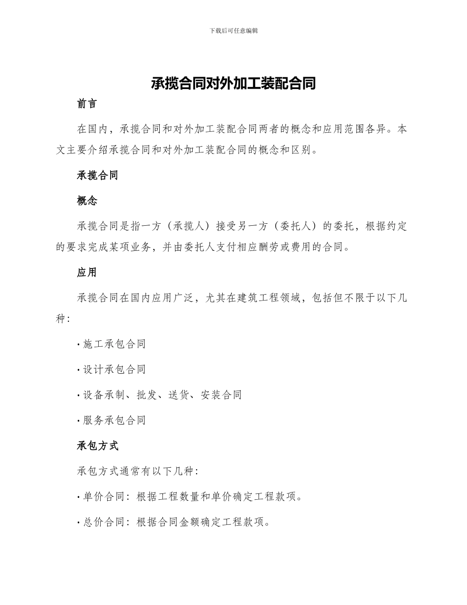 承揽合同对外加工装配合同_第1页