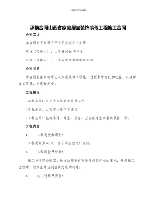承揽合同山西省家庭居室装饰装修工程施工合同