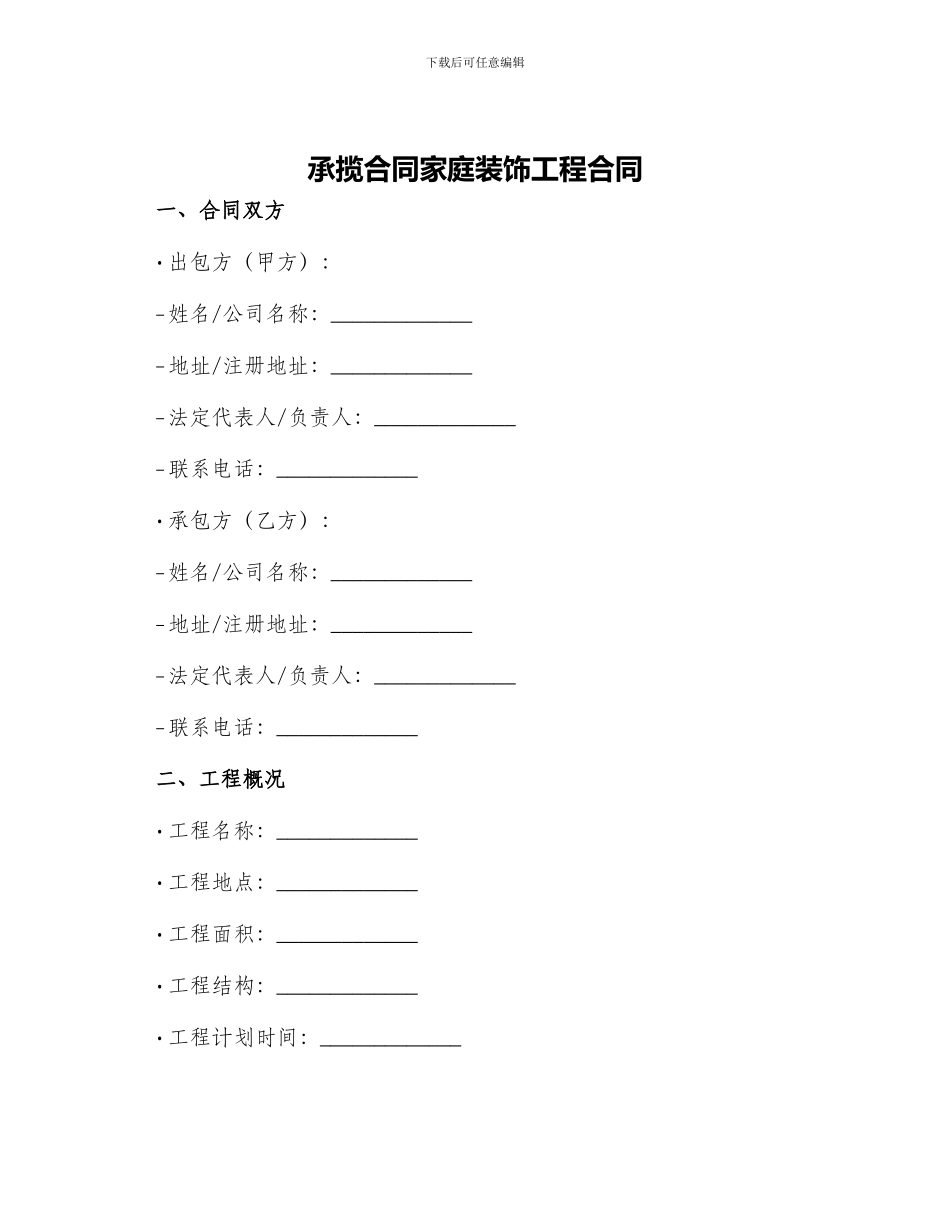 承揽合同家庭装饰工程合同_第1页