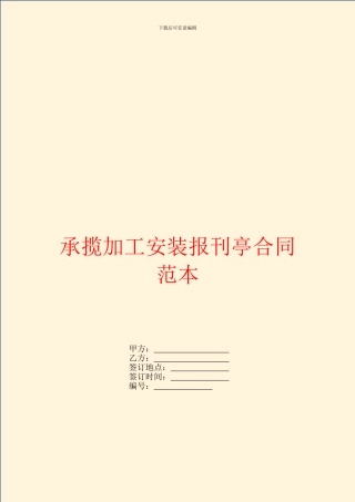 承揽加工安装报刊亭合同范本