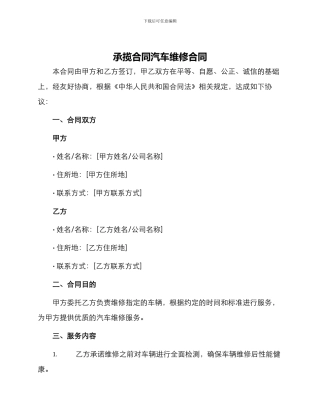 承揽合同汽车维修合同