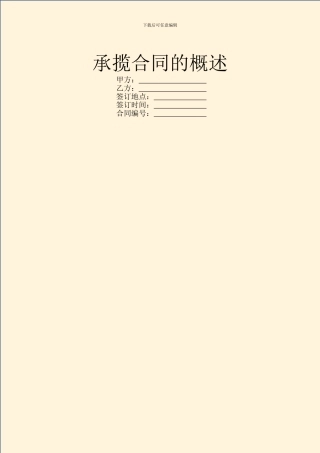 承揽合同的概述