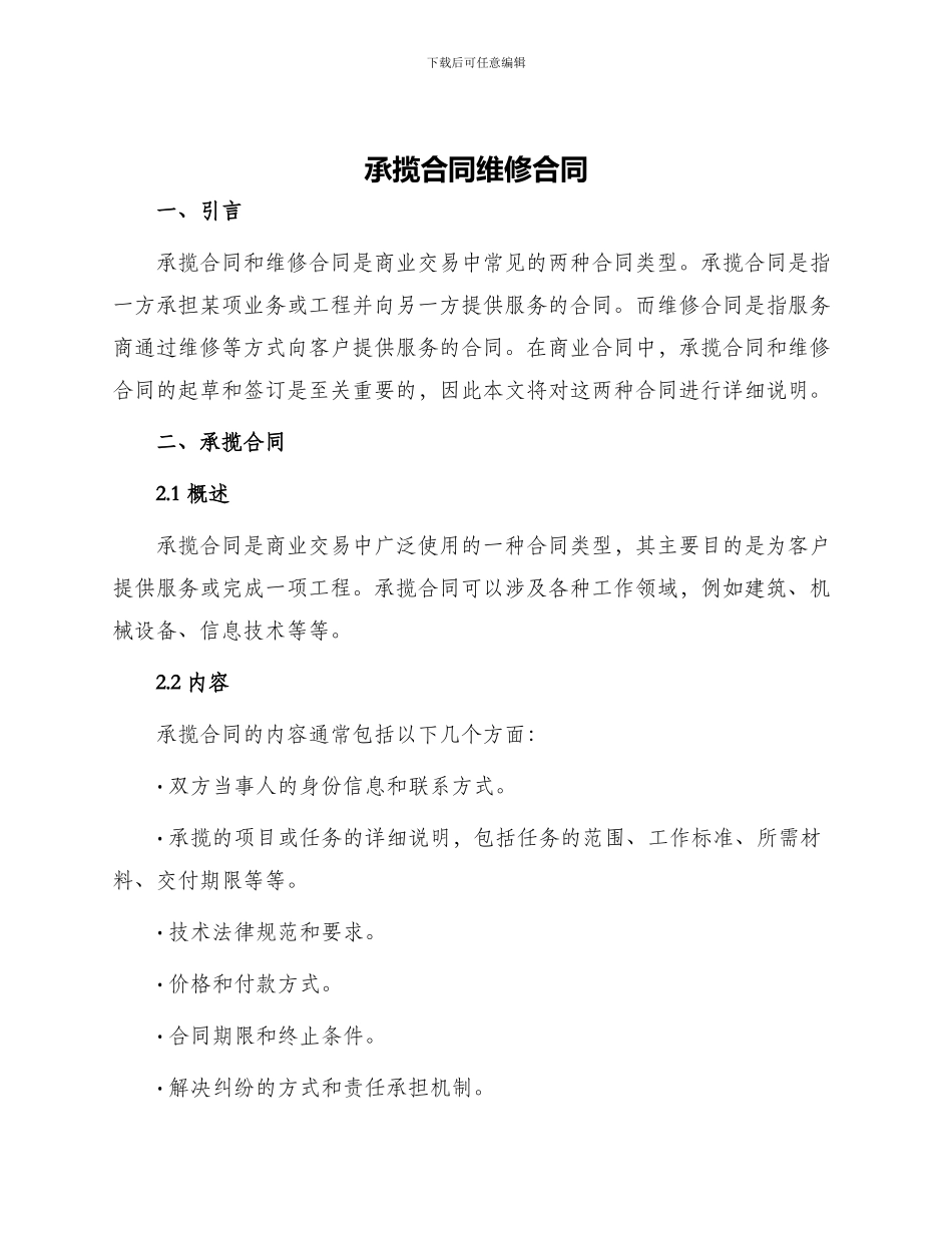 承揽合同维修合同_第1页