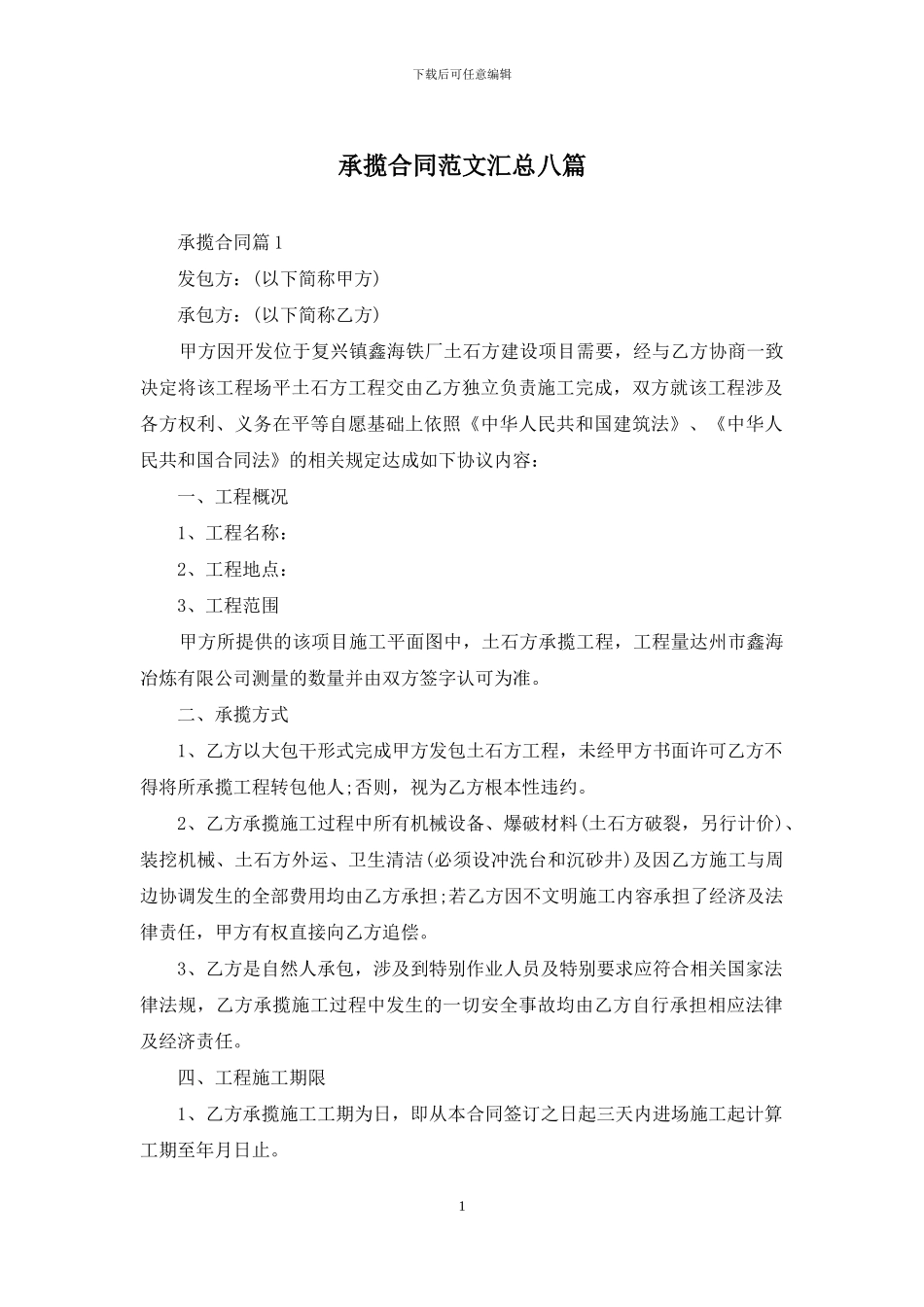 承揽合同范文汇总八篇_第1页