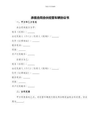 承揽合同合伙经营车辆协议书