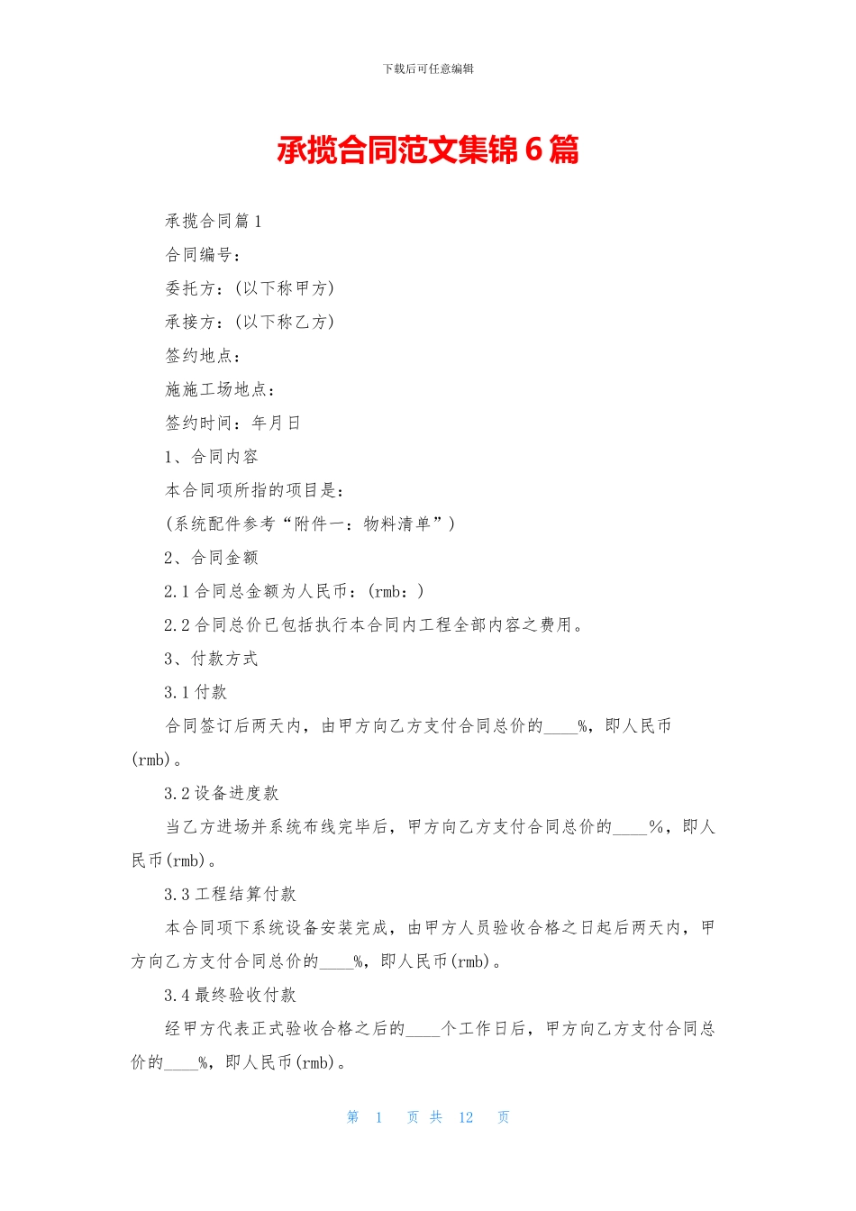 承揽合同范文集锦6篇_第1页