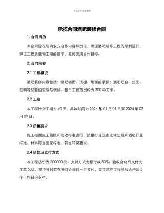 承揽合同酒吧装修合同