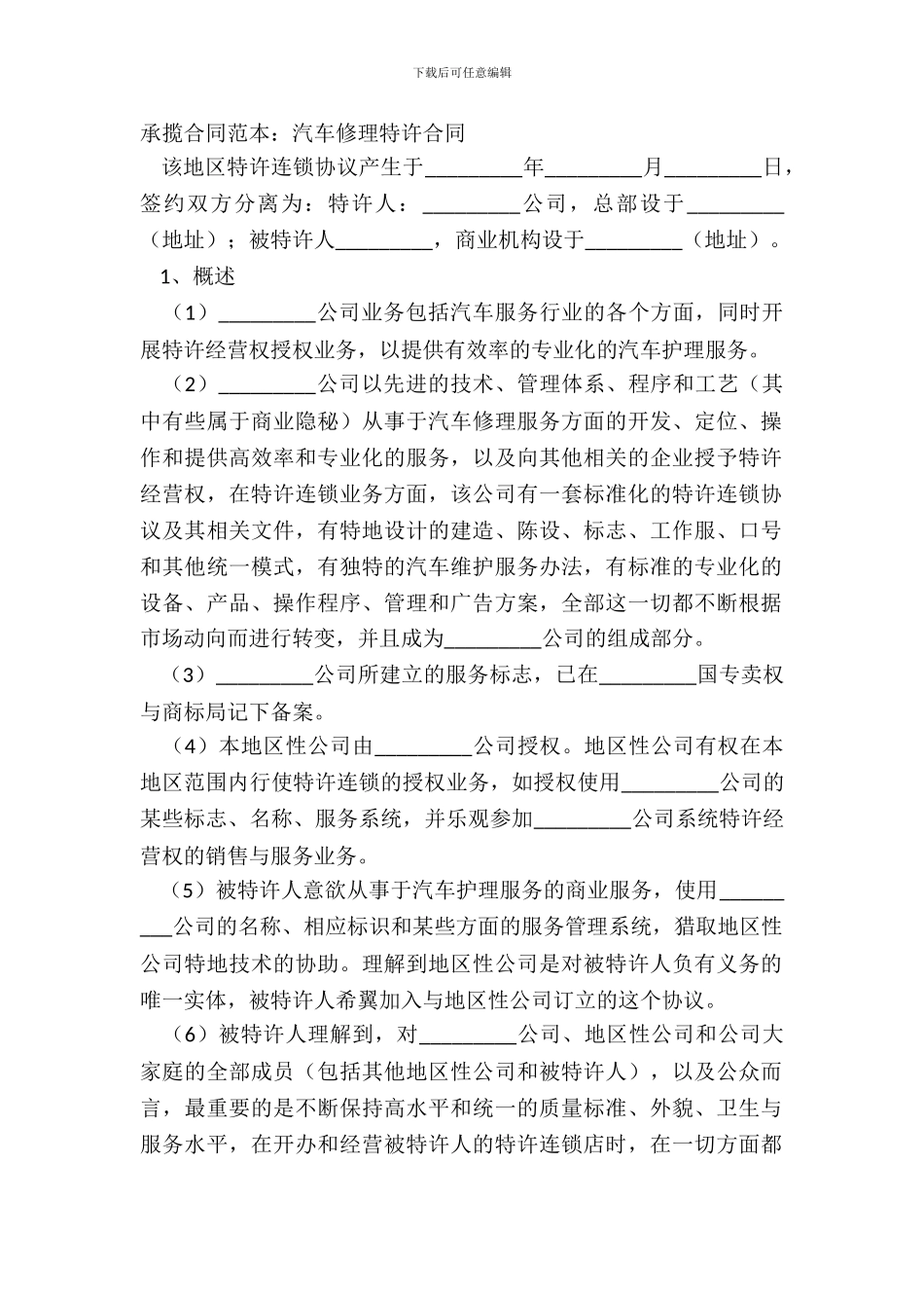 承揽合同范本：汽车维修特许合同_第2页