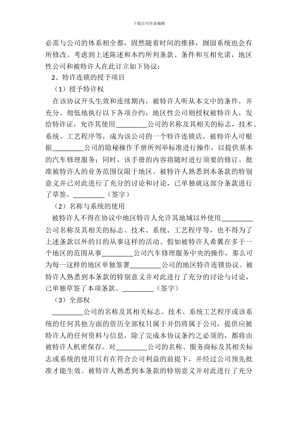 承揽合同范本：汽车维修特许合同_第3页