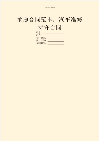 承揽合同范本：汽车维修特许合同