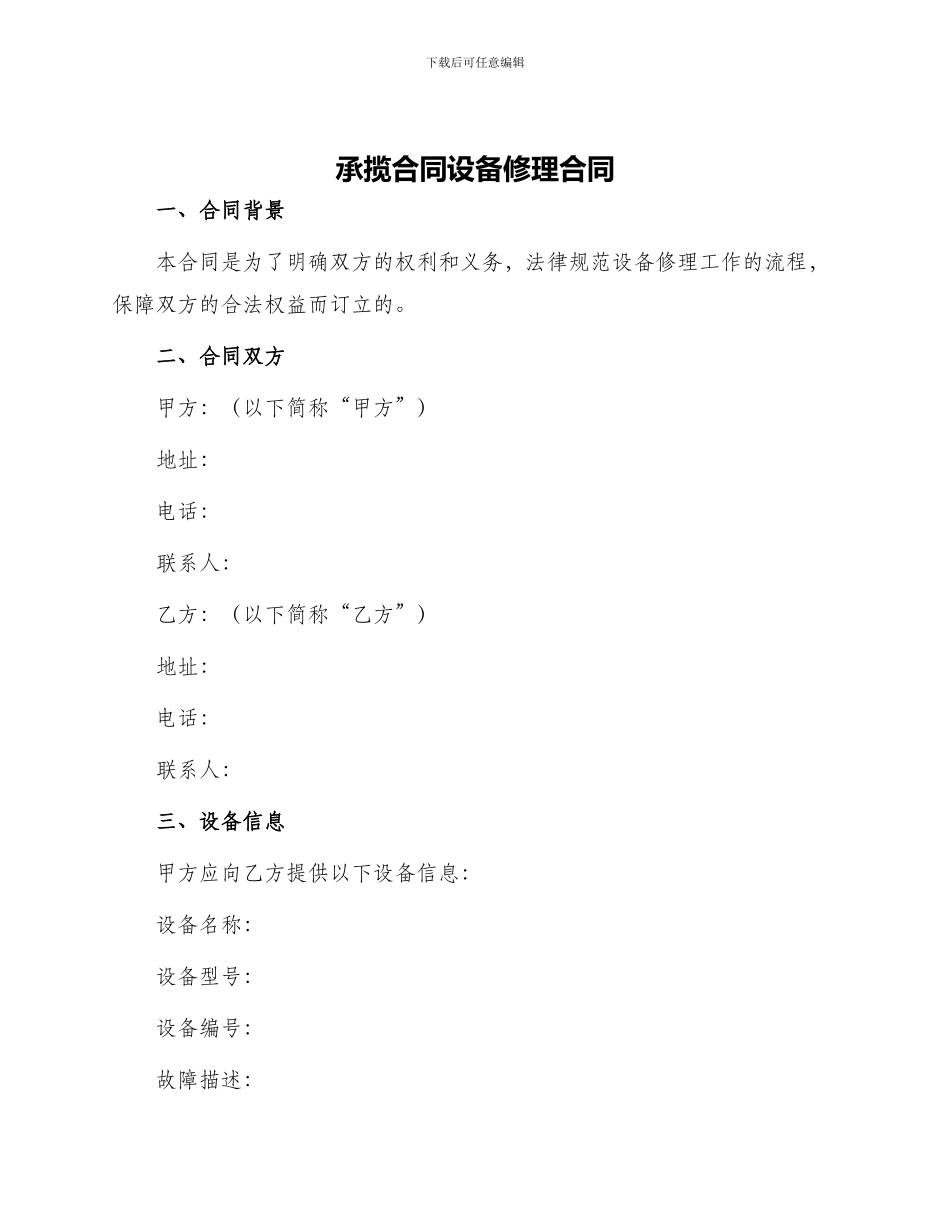 承揽合同设备修理合同_第1页