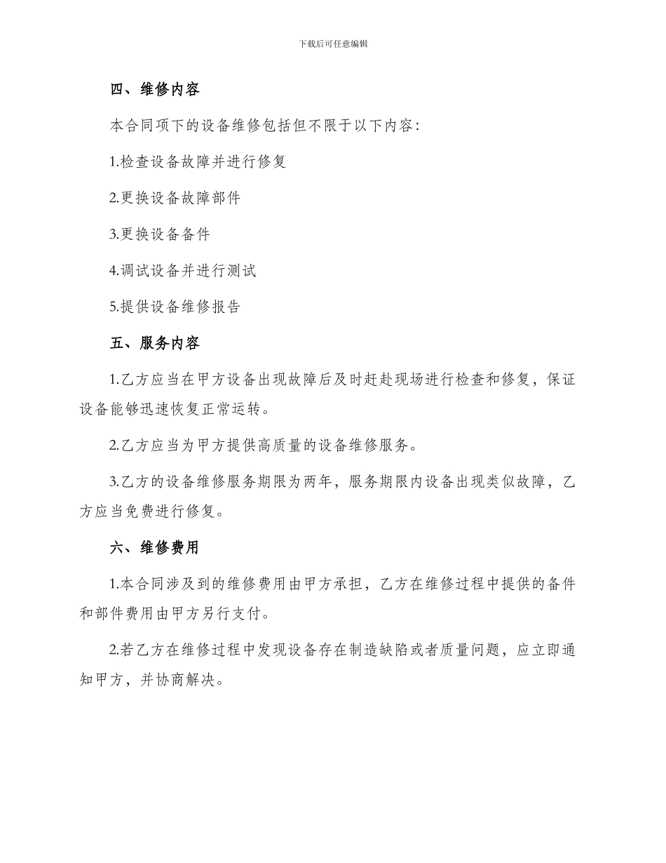 承揽合同设备修理合同_第2页