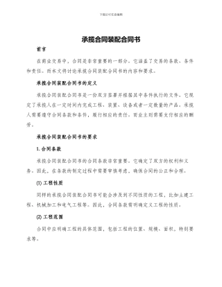 承揽合同装配合同书