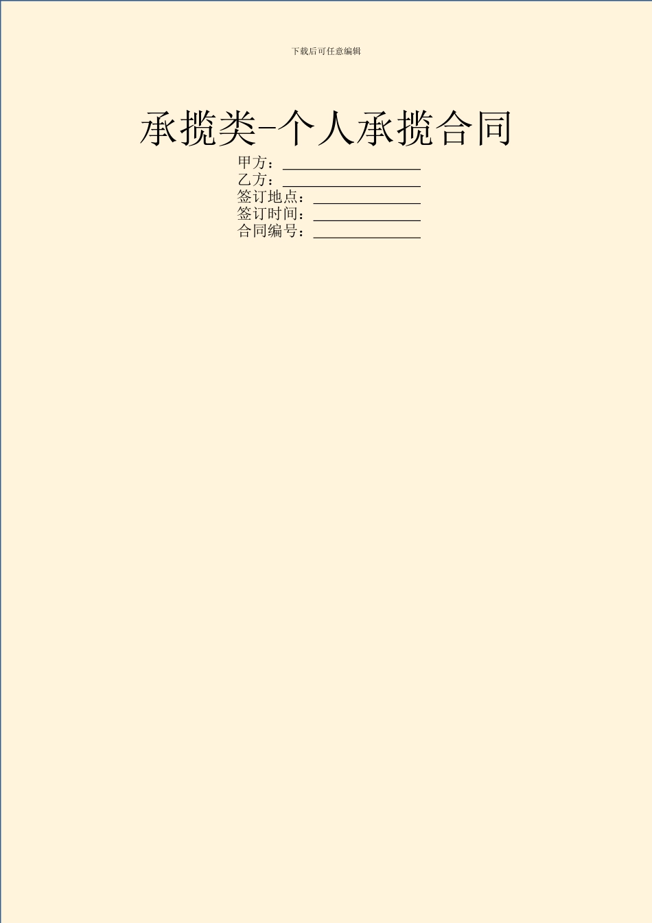 承揽类-个人承揽合同_第1页