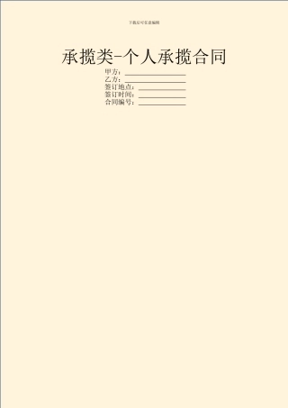 承揽类-个人承揽合同