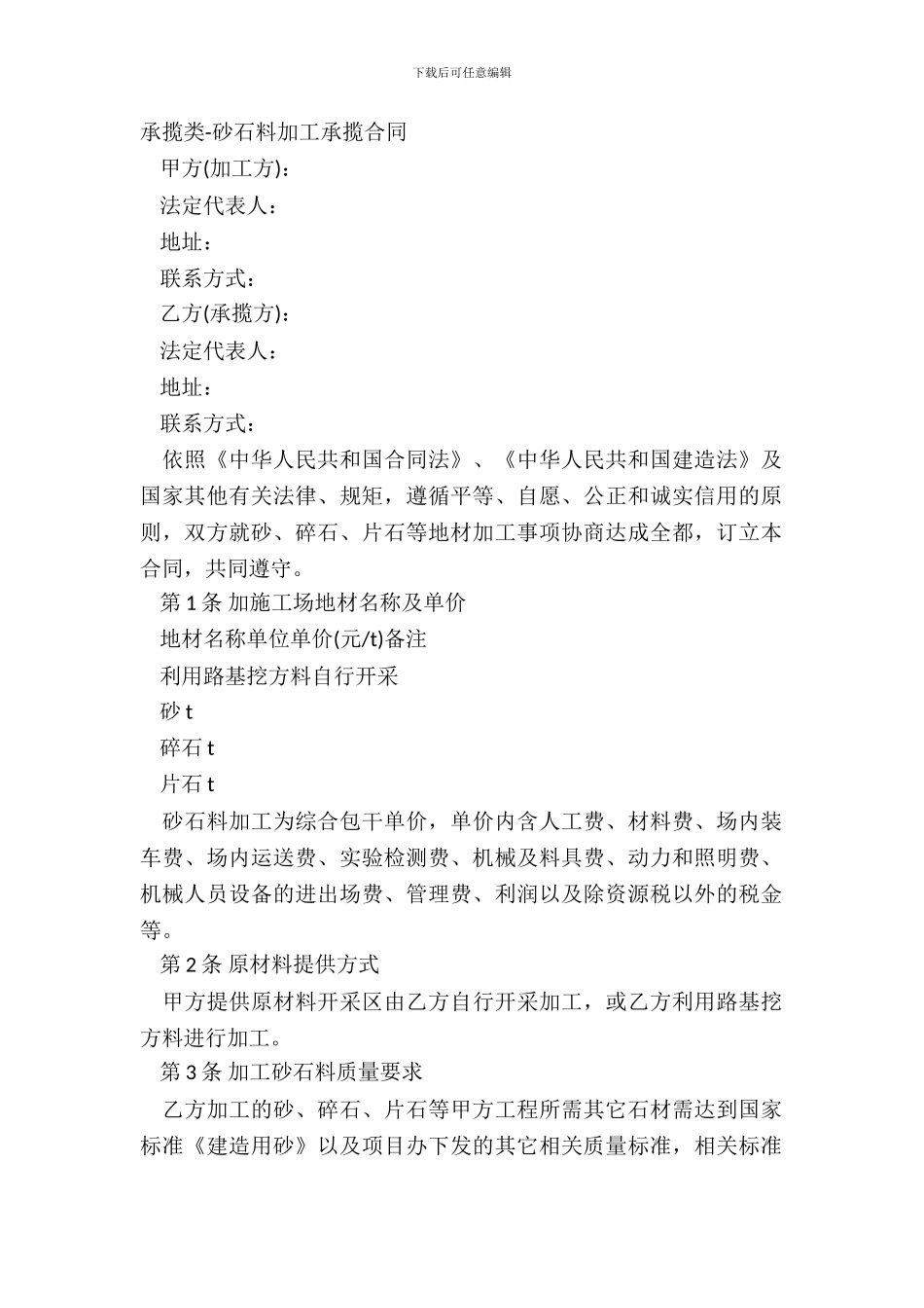 承揽类-砂石料加工承揽合同_第2页
