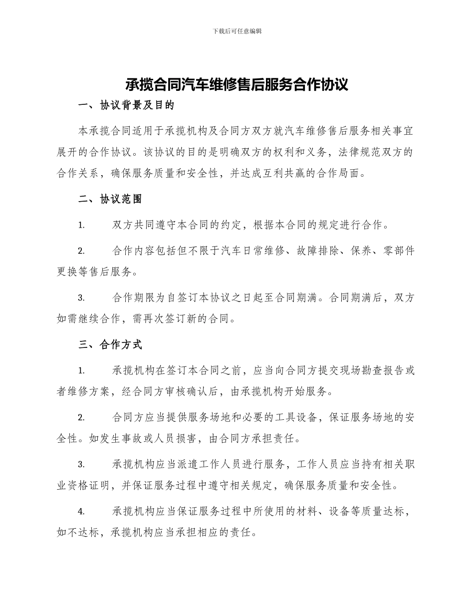 承揽合同汽车维修售后服务合作协议_第1页