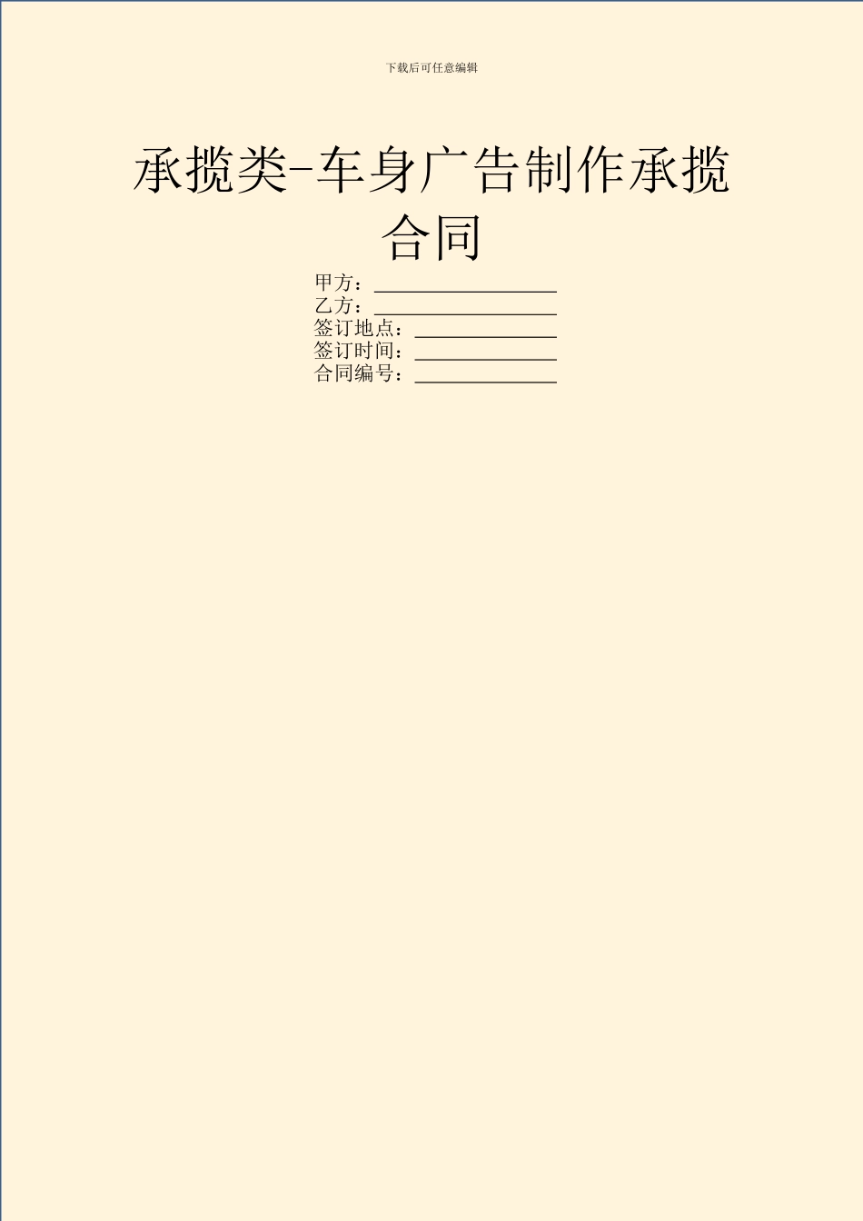 承揽类-车身广告制作承揽合同_第1页