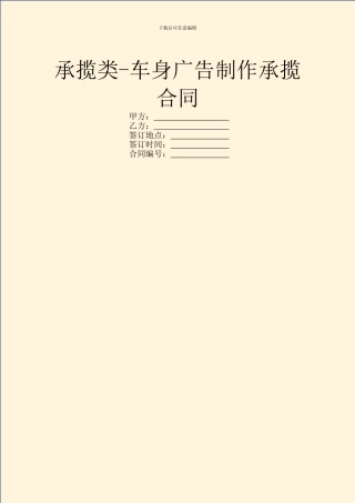 承揽类-车身广告制作承揽合同