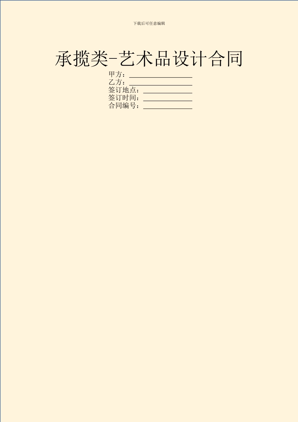 承揽类-艺术品设计合同_第1页