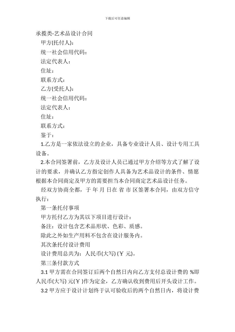 承揽类-艺术品设计合同_第2页