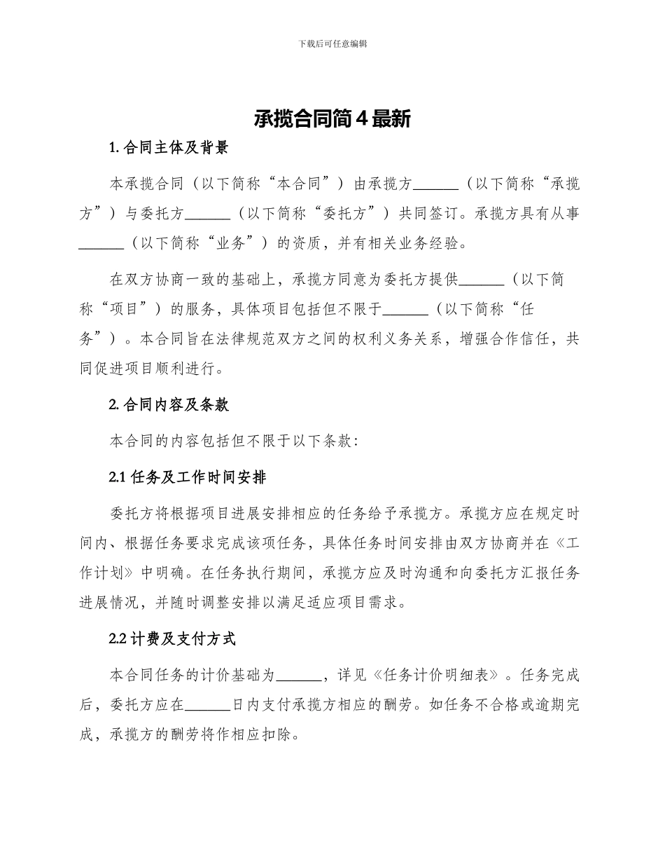 承揽合同简4最新_第1页