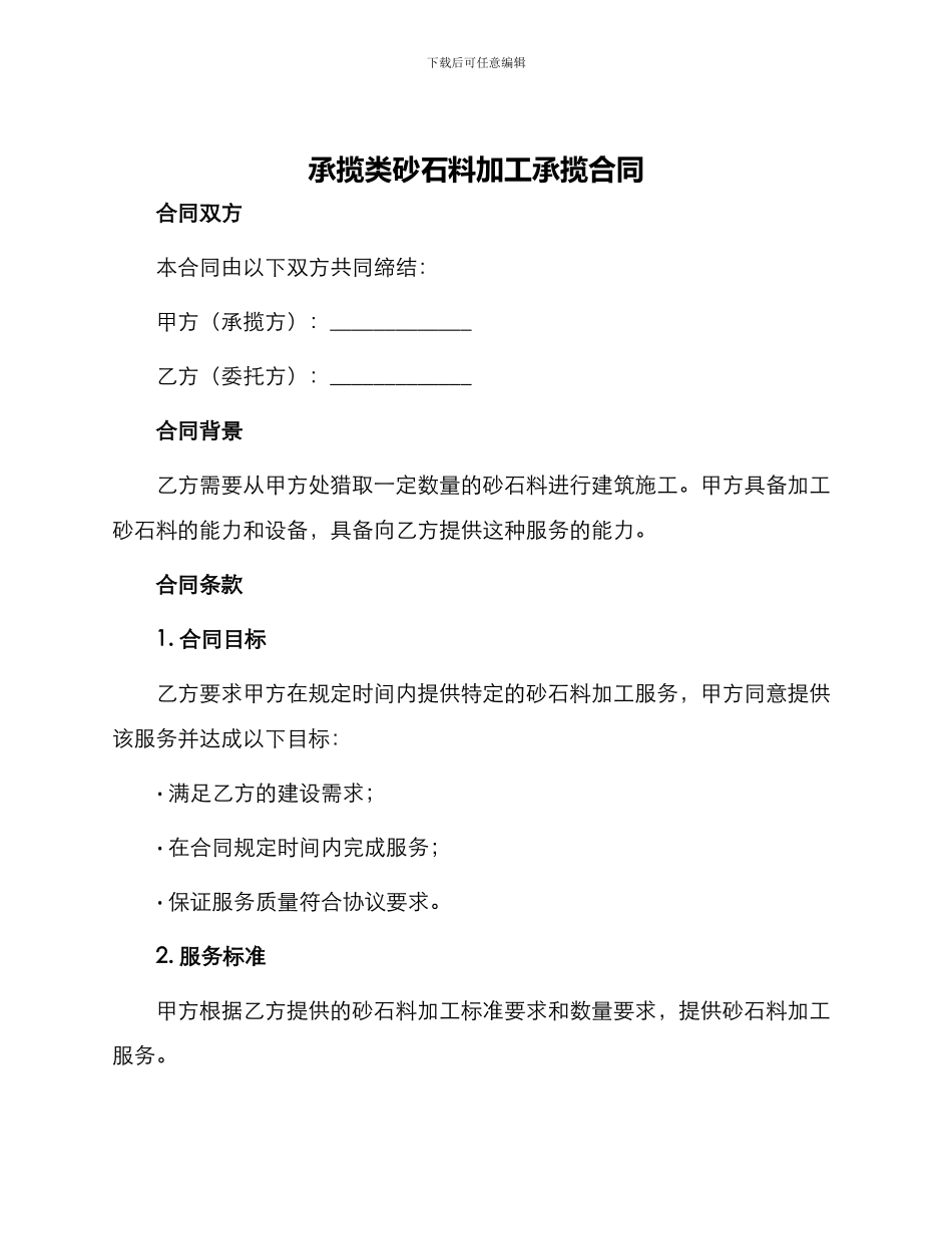 承揽类砂石料加工承揽合同_第1页
