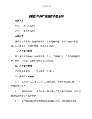 承揽类车身广告制作承揽合同