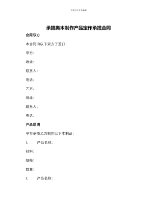 承揽类木制作产品定作承揽合同