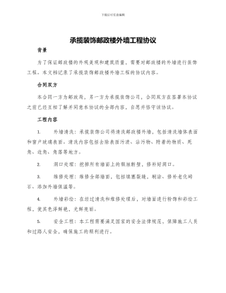 承揽装饰邮政楼外墙工程协议