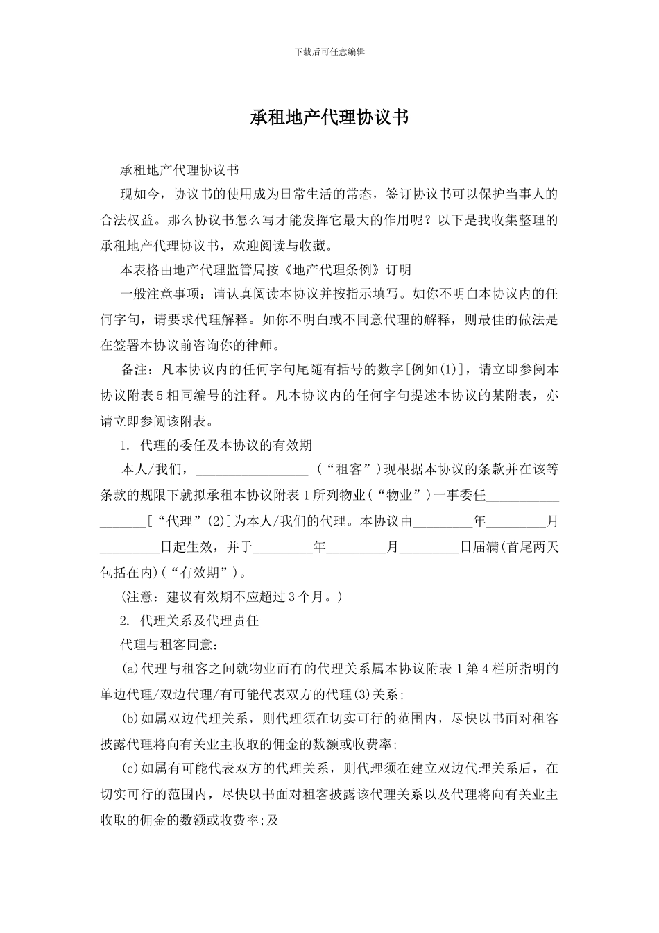 承租地产代理协议书_第1页