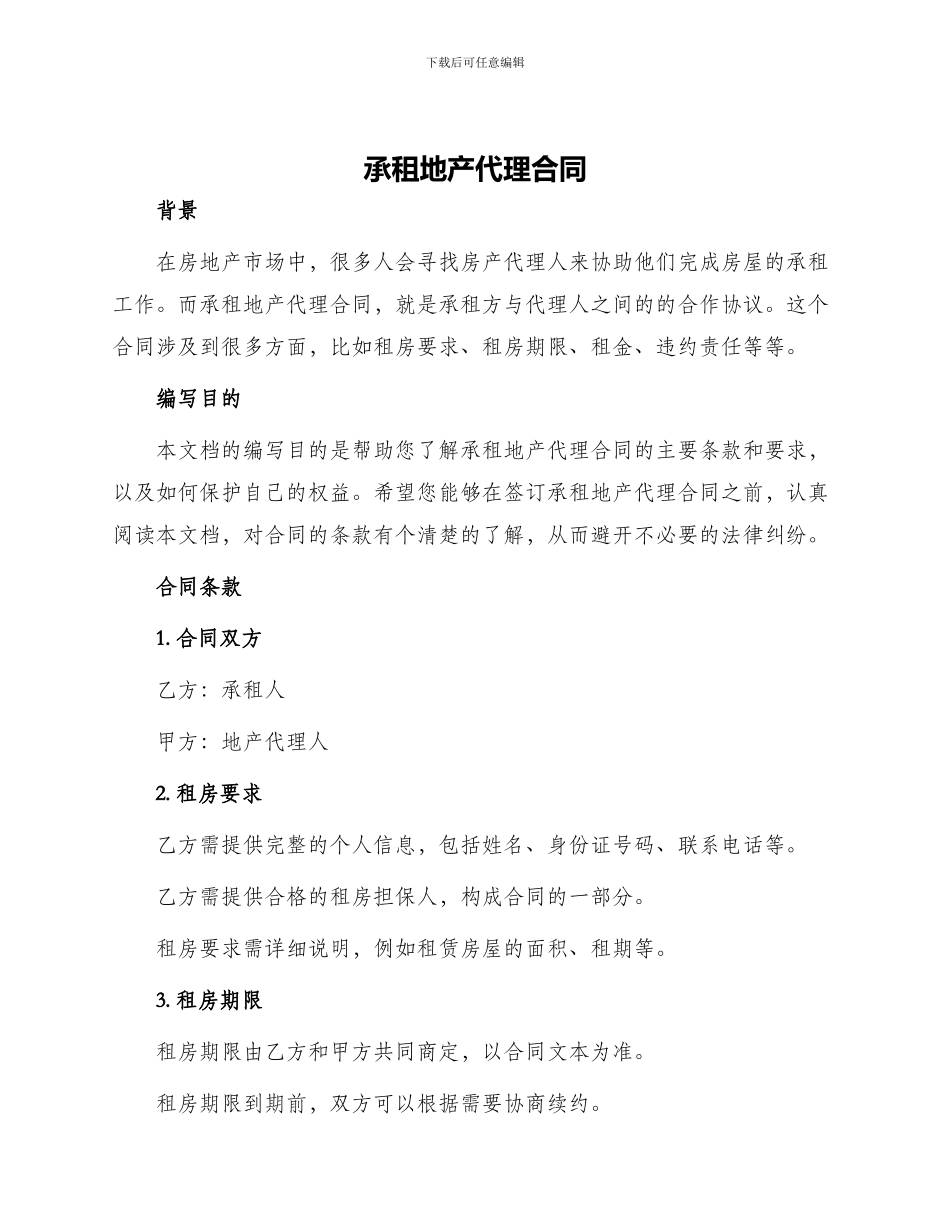 承租地产代理合同_第1页