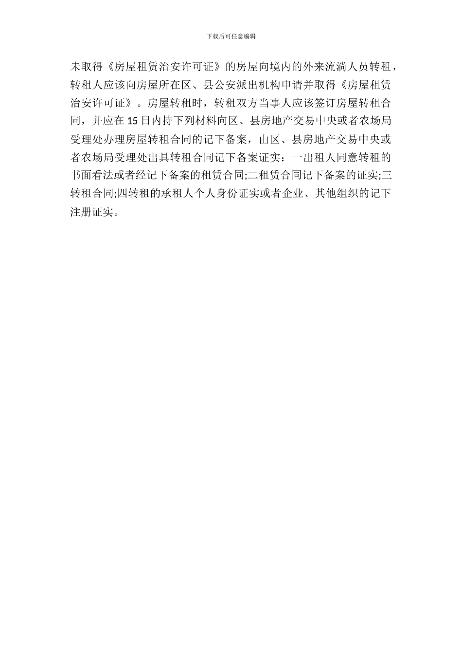 承租人在哪些情况下可解除租赁合同_第3页