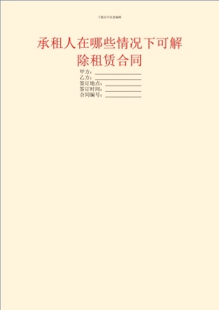 承租人在哪些情况下可解除租赁合同
