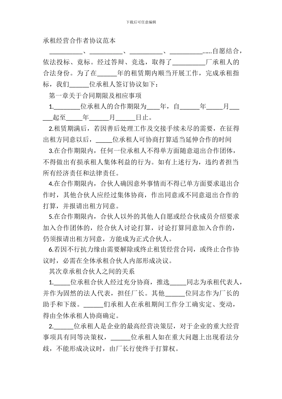 承租经营合作者协议范本_第2页