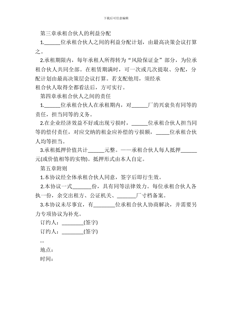 承租经营合作者协议范本_第3页