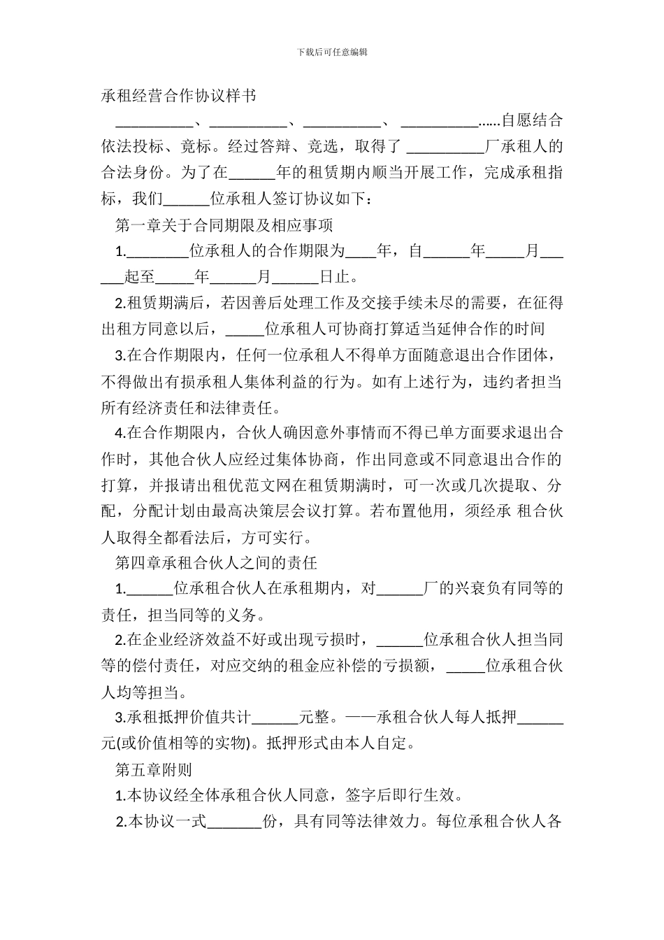 承租经营合作协议样书_第2页