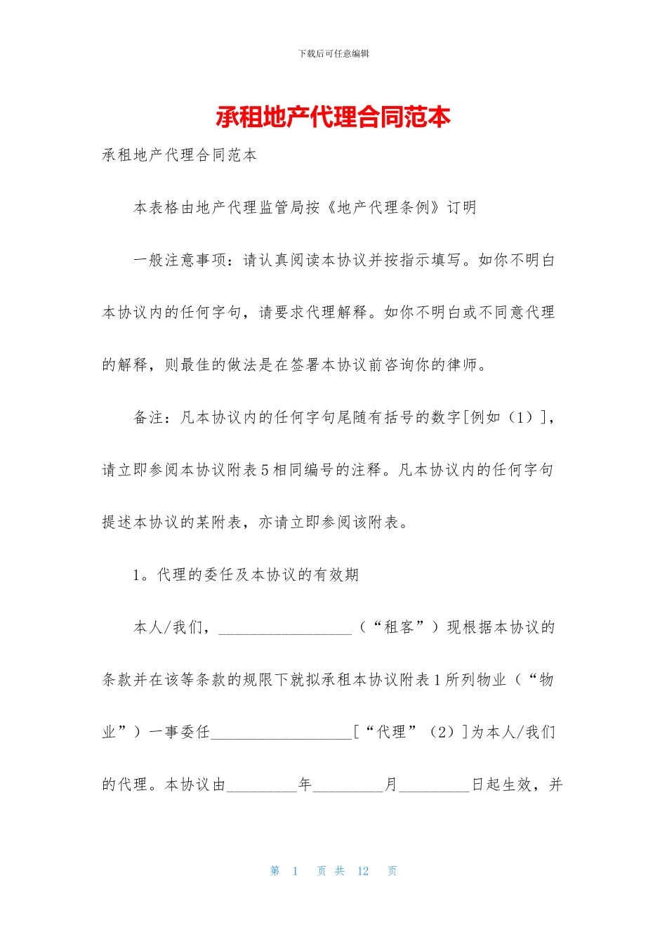 承租地产代理合同范本_第1页