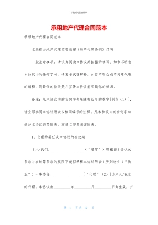 承租地产代理合同范本