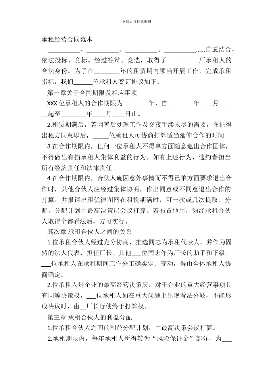 承租经营合同范本_第2页