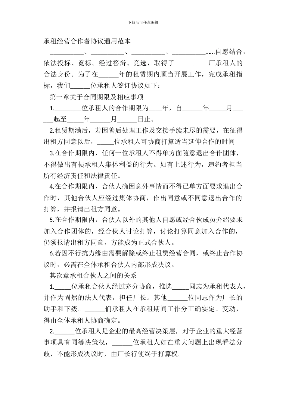 承租经营合作者协议通用范本_第2页