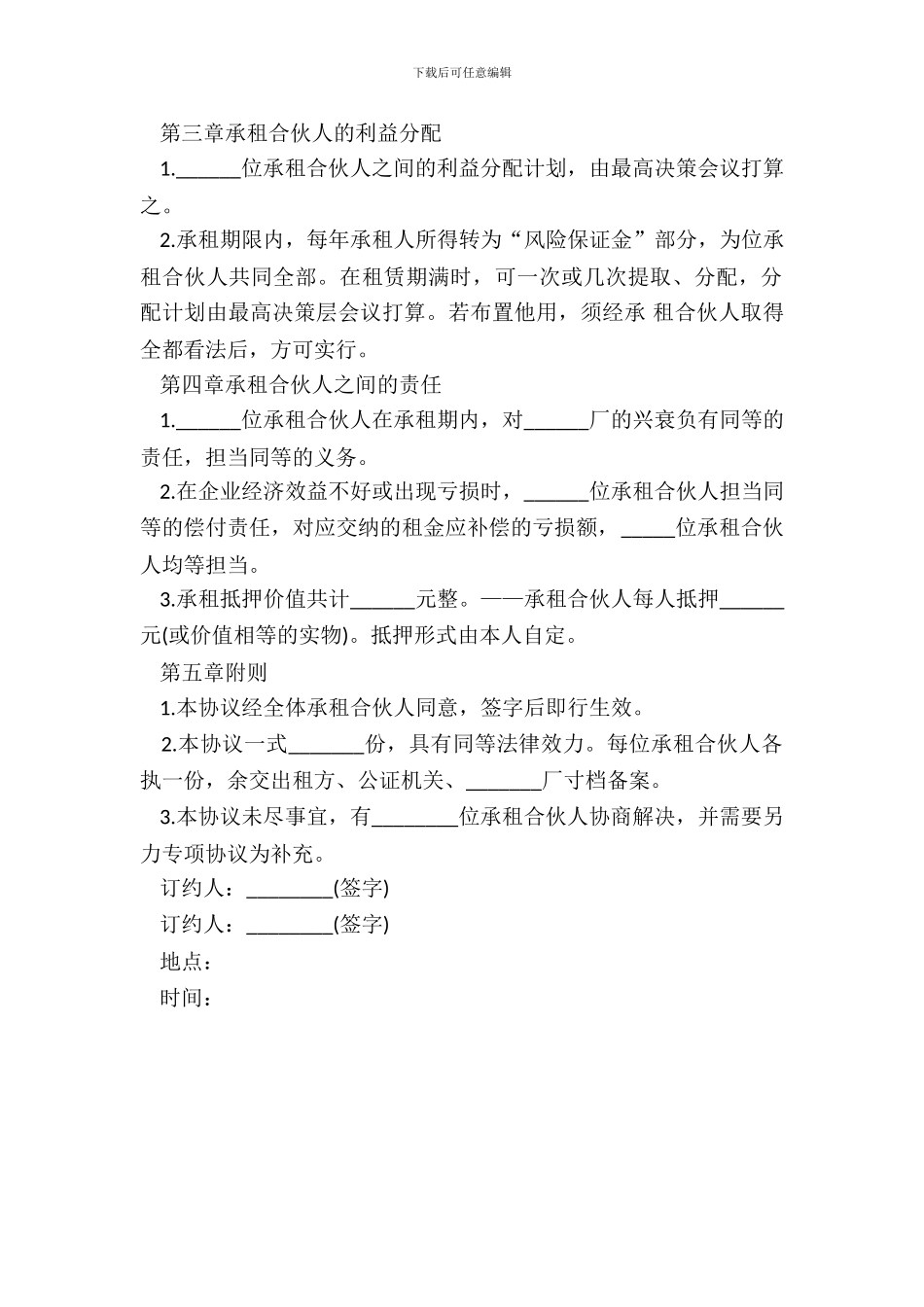 承租经营合作者协议通用范本_第3页