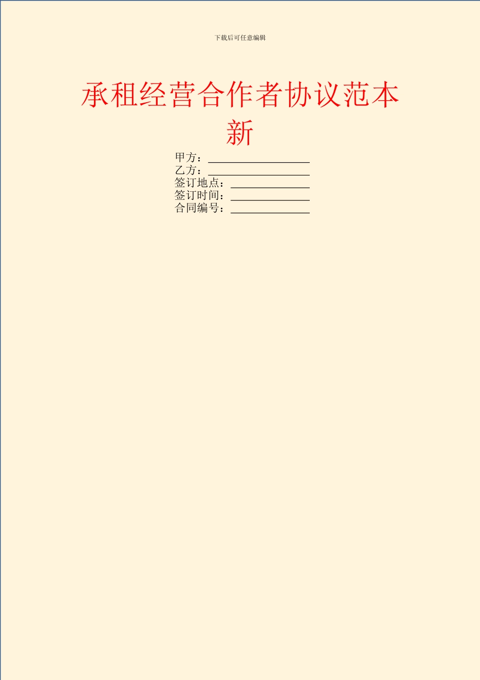 承租经营合作者协议范本新_第1页