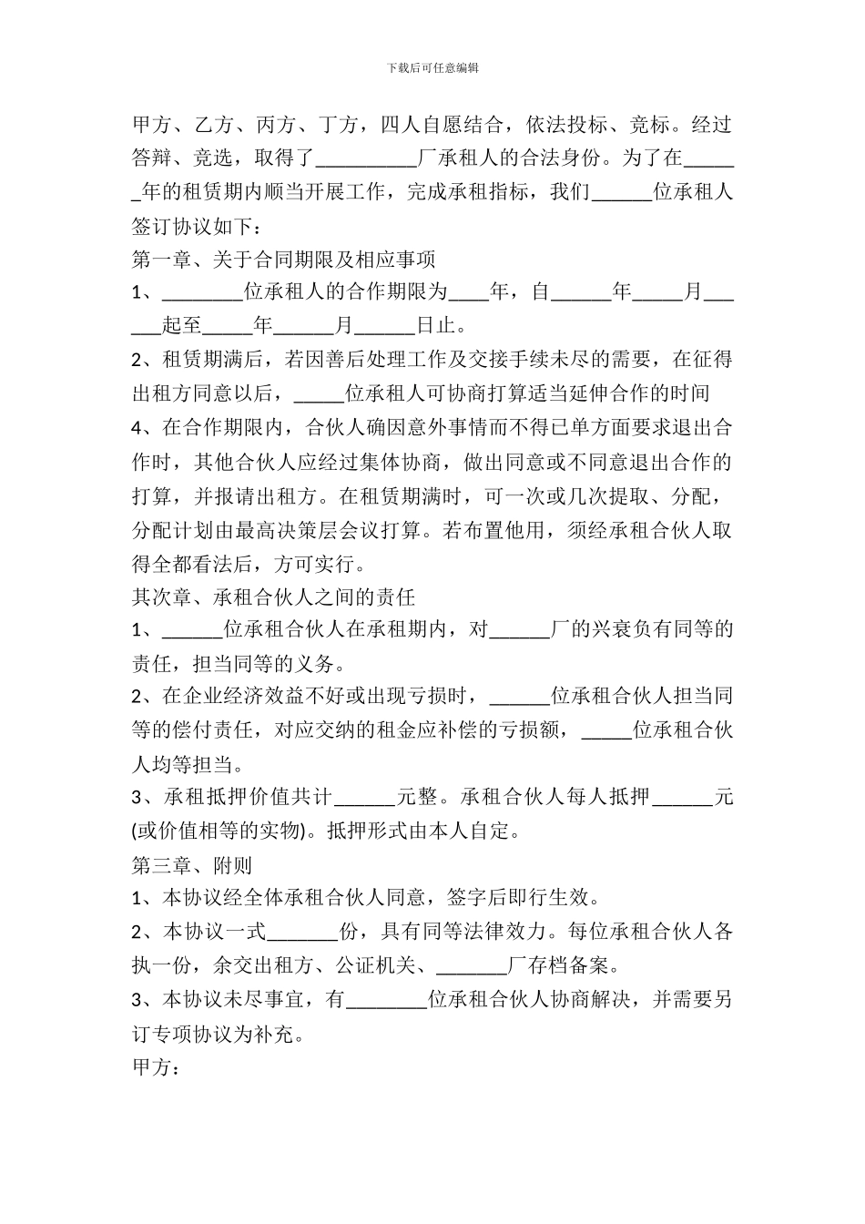 承租经营合作者协议范本新_第2页