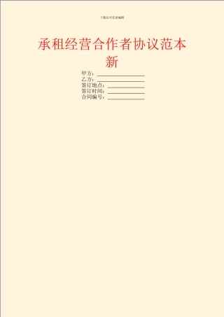承租经营合作者协议范本新