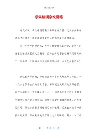 承认错误杂文随笔