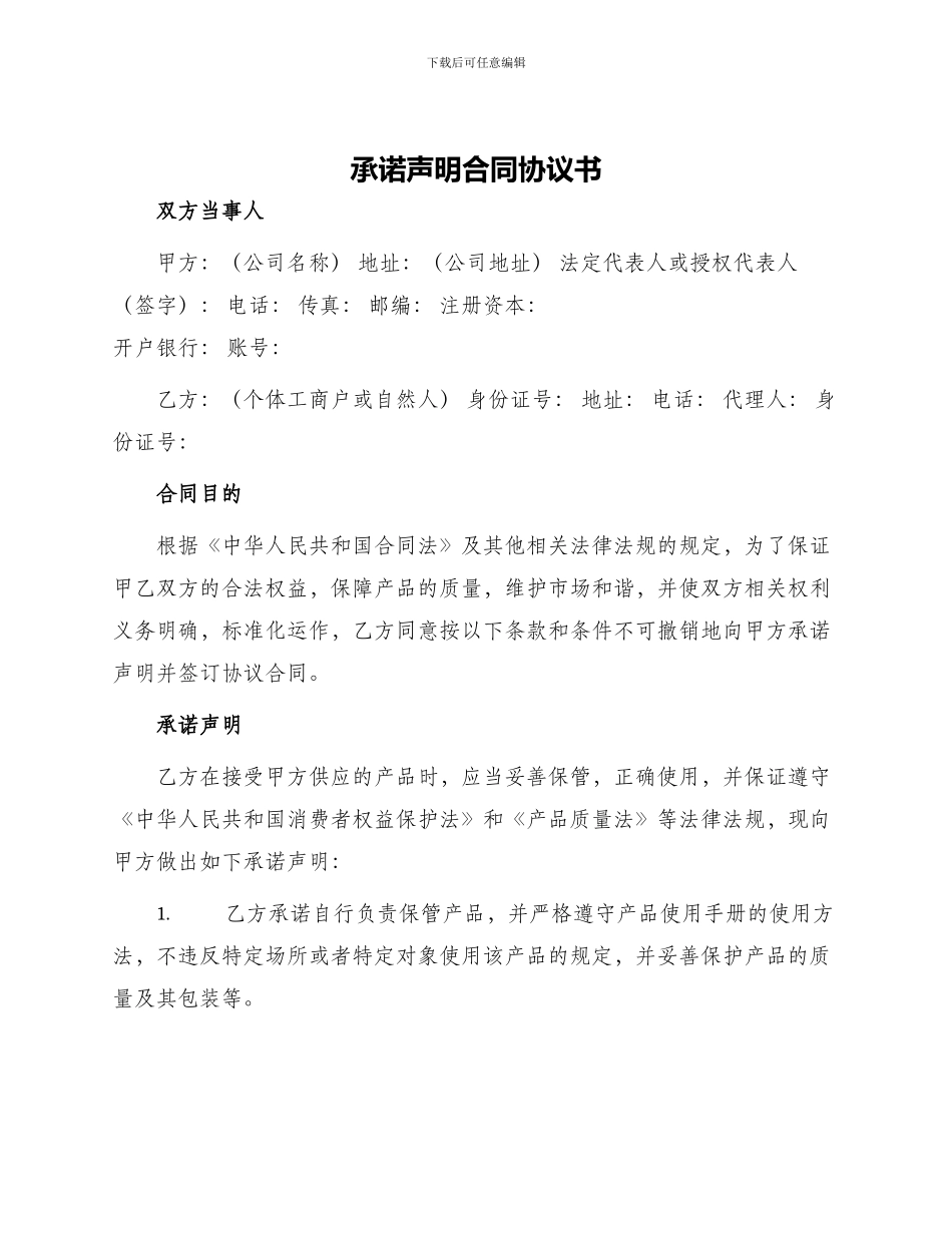 承诺声明合同协议书_第1页